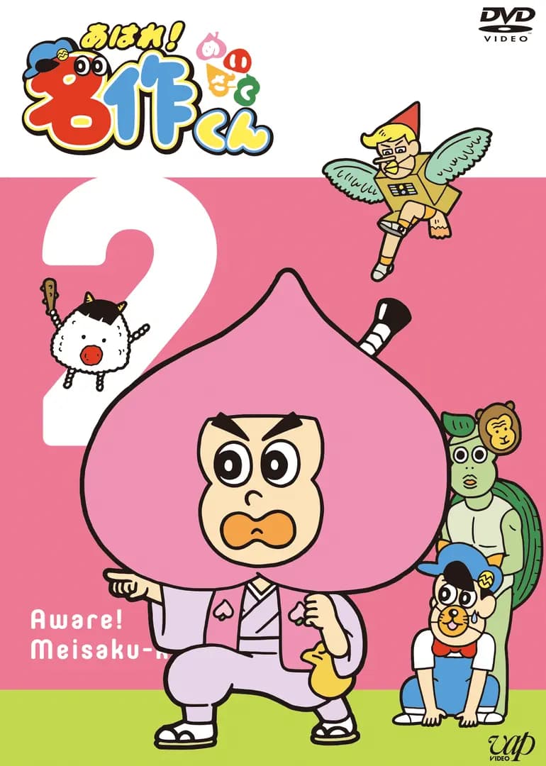 Aware! Meisaku-kun 2