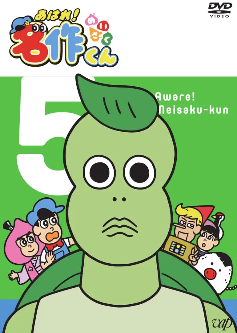 Aware! Meisaku-kun 5