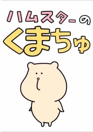 Hamster no Kumachu