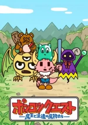 Ponkotsu Quest: Maou to Haken no Mamono-tachi (2019)