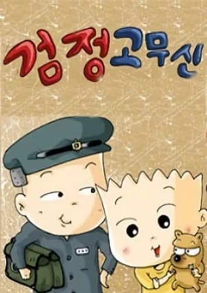 Geomjeong Gomusin