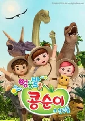 Eongttung Ballal Kongsuniwa Chingudeul 5