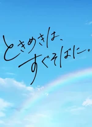 Tokimeki wa, Sugu Soba ni.