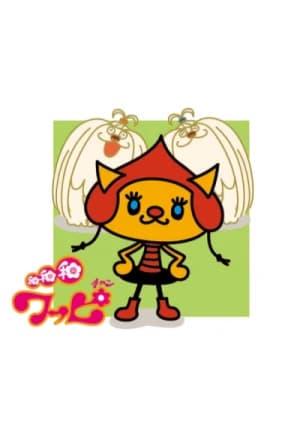 Wa Wa Wa Wappi-chan (2007)
