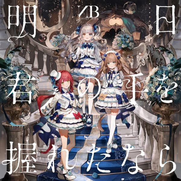 Ashita Kimi no Te o Nigireta nara