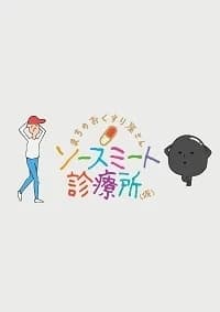 Machi no Okusuriya-san Sauce Meat Shinryousho (Kari)