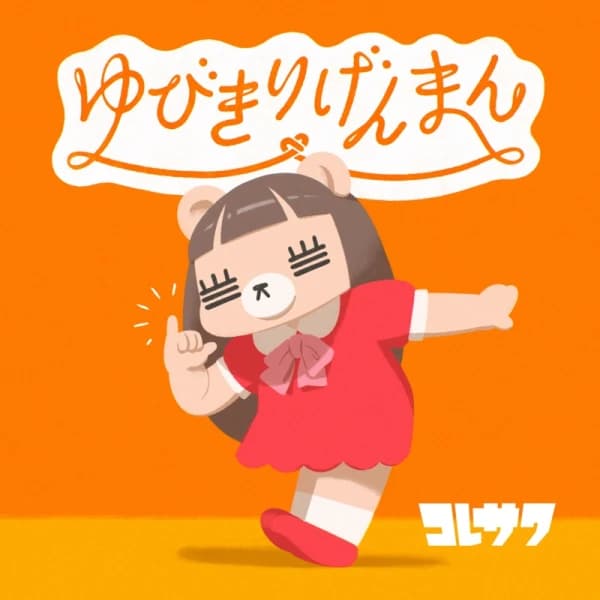 Yubikiri Genman