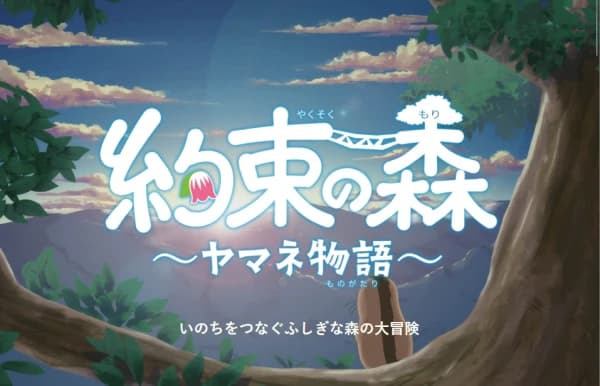 Yakusoku no Mori