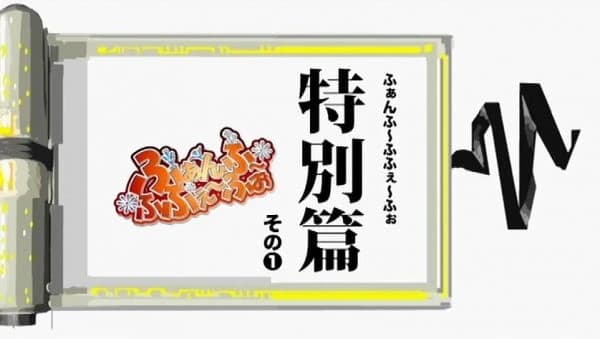 Bamboo Blade: Fanfuu Fufeefo Tokubetsu-hen