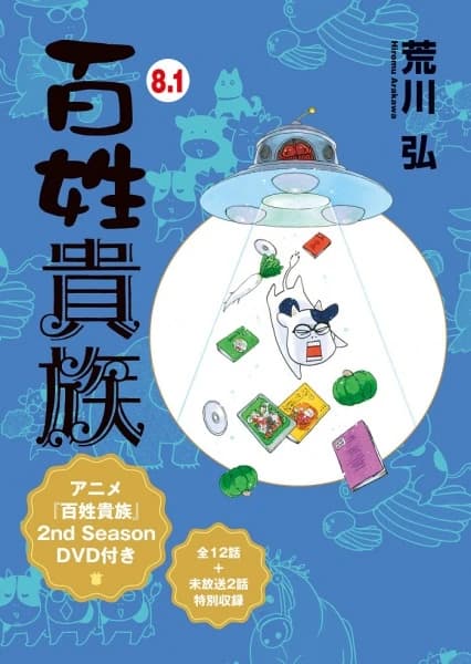 Hyakushou Kizoku 2nd Season: Tokachi e Go!