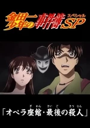 Kindaichi Shounen no Jikenbo: Operaza-kan Saigo no Satsujin