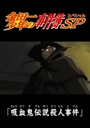 Kindaichi Shounen no Jikenbo: Kyuuketsuki Densetsu Satsujin Jiken