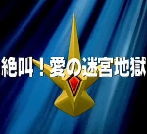Chikyuu Bouei Kazoku: Zekkyou! Ai no Meikyuu Jigoku