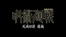 Магическая битва: Смертельная миграция. Часть 2
