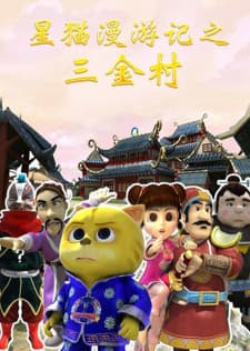 Xing Mao Man Youji: San Jincun