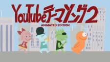 Музыкальная тема YouTube 2
