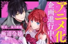 Akutou Ikka no Manamusume, Tensei-saki mo Otome Game no Gokudou Reijou deshita. Saijoukyuu Rank no Akuyaku-sama, Sono Dekiai wa Fuyou desu!