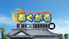 Сельскохозяйственный ангел: Игра с Ибараки. Эпизод 0