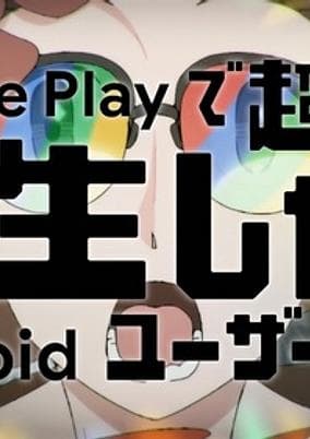 Google Play de Chou Musou!? Tensei shitara Android User Datta.
