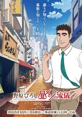 Nohara Hiroshi: Hiru Meshi no Ryuugi