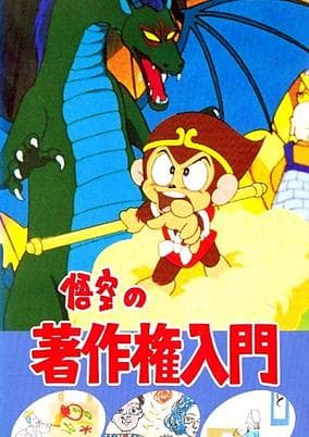 Gokuu no Chosakken Nyuumon