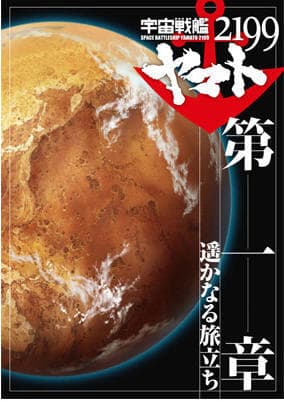 Uchuu Senkan Yamato 2199 Movie 1: Harukanaru Tabidachi