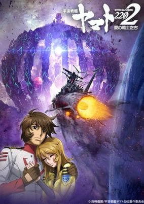 Uchuu Senkan Yamato 2202: Ai no Senshi-tachi - Shinsei-hen