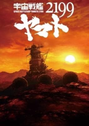 Uchuu Senkan Yamato 2199 Movie 7: Soshite Kan wa Iku