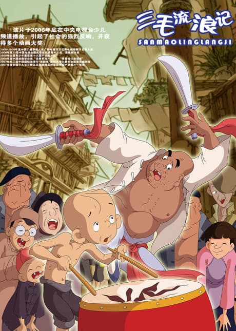 Скитания Саньмао (2006)