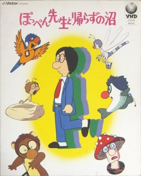 Учитель Поппэн и болото невозврата