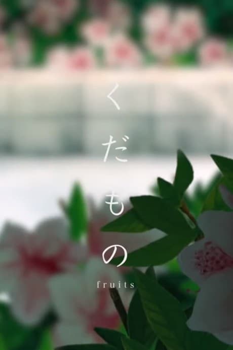 Плоды