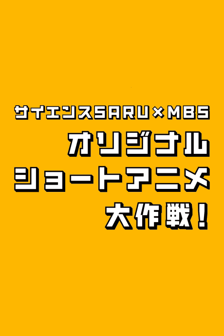 Science SARU x MBS: Крупномасштабная операция!