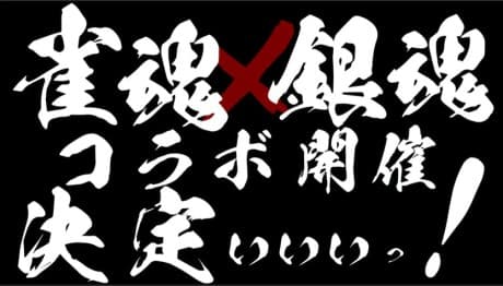 Jongtama x Gintama Collab Kettei Promotion Anime