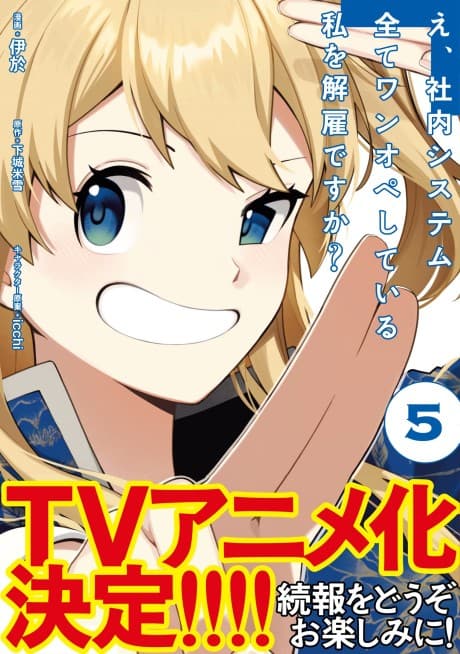 E, Shanai System Subete One Ope Shiteiru Watashi wo Kaiko desu ka?