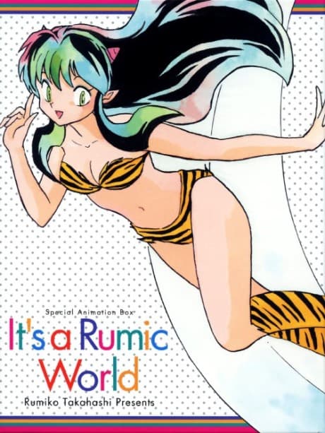 Это — мир Румико Такахаси: Пятидесятилетний юбилей Weekly Shonen Sunday