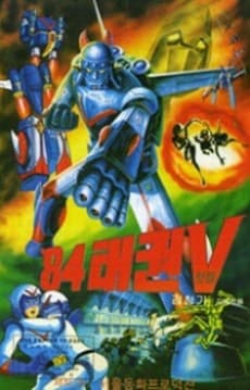 Робот Тхэквон V (1984)