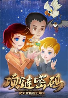 Еврейская девочка в Шанхае 2: Тайна ожерелья