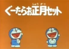 Doraemon: Time Machine de Oshougatsu