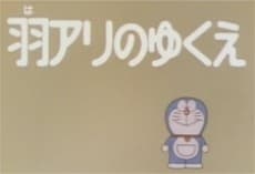 Doraemon: Haari no Yukue