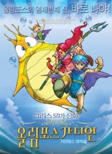 Греческие и римские мифы: Страж Олимпа. Фильм