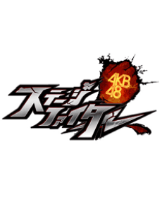 AKB48 Боец сцены