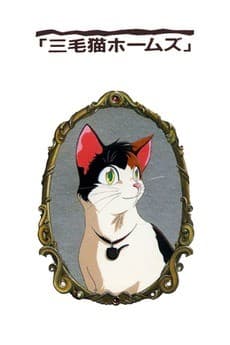 Трёхцветная кошка Холмс и призрак замка