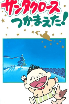 Я поймал Санта-Клауса!