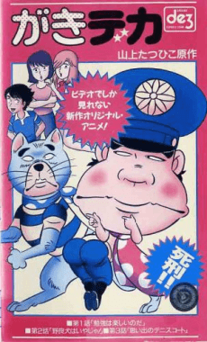 Дерзкий коп OVA