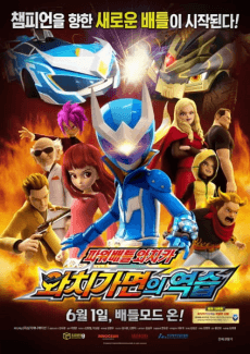 Power Battle Watch Car: Watch Gamyeon-ui Yeokseup