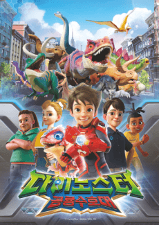 Dinoster: Gonglyongsuhodae 2