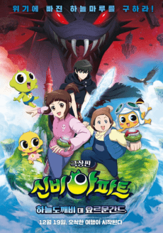 Sinbi Apateu: Haneuldokkaebi Dae Yoleumungandeu