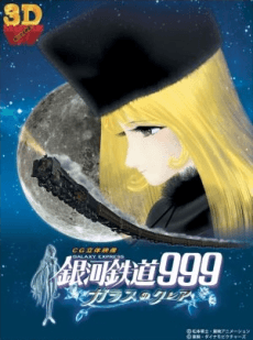 Галактический экспресс 999: Стеклянная Клэр 3D
