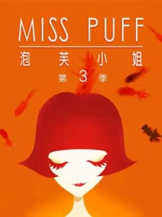 Pao Fu Xiaojie Season 3