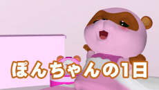 Pon-chan no 1-nichi